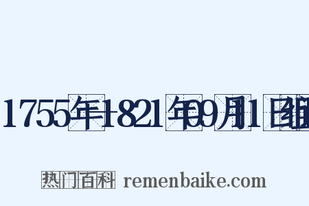 1755年—1821年09月11日组词是什么意思的图片